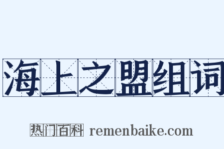 海上之盟组词是什么意思的图片